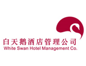 白天鹅 国内首家经国家旅游局批准成立的酒店管理公司