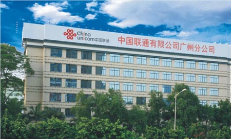 中国联通-广州公司