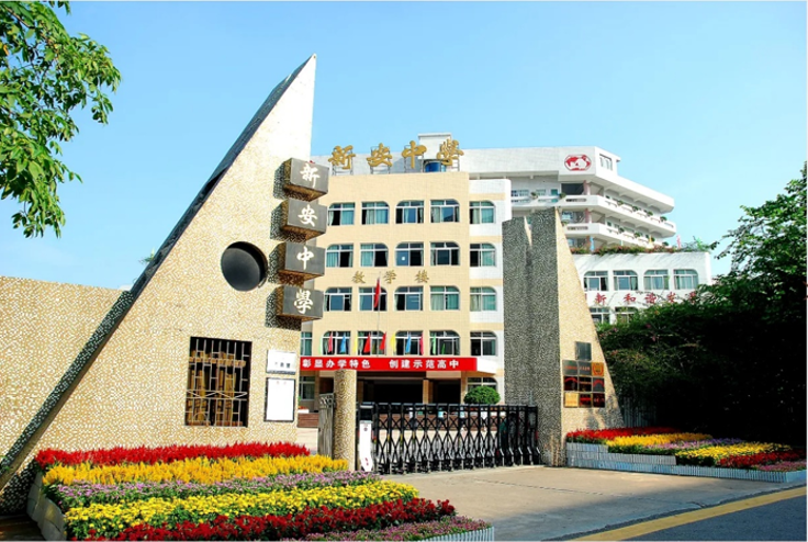 深圳新安中学--体育馆